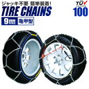 【4/25限定 10%OFFクーポン】タイヤチェーン 205/70R15 215/65R15 225/60R15 235/50R16 215/55R17 等 タイヤチェーン 金属 9mm 金属タイヤチェーン スノーチェーン 亀甲型 タイヤ チェーン スノー 金属チェーン ジャッキ不要 100サイズ 送料無料