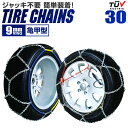 【GW限定クーポン最大1000円OFF】タイヤチェーン 155/70R13 165/70R12 155/65R14 165/60R13 等 タイヤチェーン 金属 9mm 金属タイヤチェーン スノーチェーン 亀甲型 タイヤ チェーン スノー 金属チェーン ジャッキ不要 30サイズ 送料無料