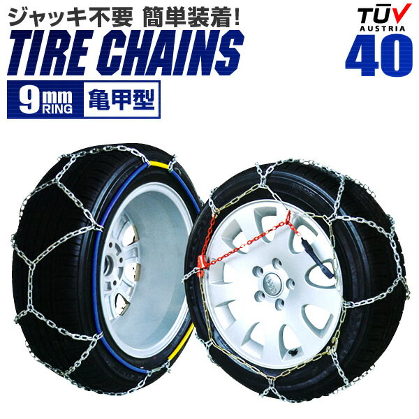 楽天GARAGE COLLECTION【18日限定ポイント最大5倍】タイヤチェーン 145R14 155/70R14 165/70R13 175/60R14 等 タイヤチェーン 金属 9mm 金属タイヤチェーン スノーチェーン 亀甲型 タイヤ チェーン スノー 金属チェーン ジャッキ不要 40サイズ 送料無料