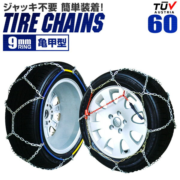 タイヤチェーン 165/75R14 175/70R14 185/65R14 195/50R15 等 タイヤチェーン 金属 9mm 金属タイヤチェーン スノーチェーン 亀甲型 タイヤ チェーン スノー 金属チェーン ジャッキ不要 60サイズ 送料無料