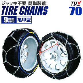 【48h限定！5%OFFクーポン】タイヤチェーン 175/70R15 185/65R15 195/70R13 205/60R14 等 タイヤチェーン 金属 9mm 金属タイヤチェーン スノーチェーン 亀甲型 タイヤ チェーン スノー 金属チェーン ジャッキ不要 70サイズ 送料無料