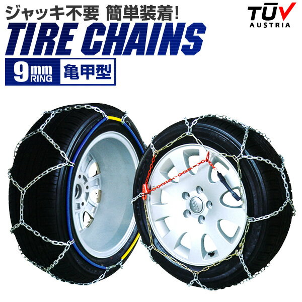 【送料無料】【サイズ選択】タイヤチェーン 205/60r16 155/65r14 195/65r15 145r12 215/55r17 等 タイヤチェーン 金属 9mm 金属タイヤチェーン スノーチェーン 亀甲型 タイヤ チェーン スノー 金属チェーン ジャッキ不要 送料無料