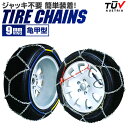 【4/25限定 10 OFFクーポン】【サイズ選択】タイヤチェーン 205/60r16 155/65r14 195/65r15 145r12 215/55r17 等 タイヤチェーン 金属 9mm 金属タイヤチェーン スノーチェーン 亀甲型 タイヤ チェーン スノー 金属チェーン ジャッキ不要 凍結路面対策 携帯 非常用 送料無料