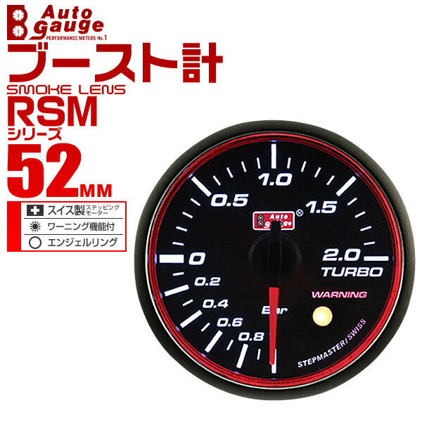 楽天GARAGE COLLECTION【18日限定ポイント最大5倍】オートゲージ ブースト計 RSM 52Φ エンジェルリング ホワイトLED ワーニング機能付 52RMBOB 送料無料