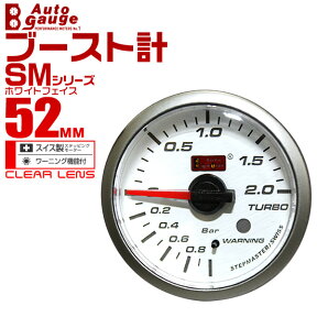 【48h限定！5%OFFクーポン】オートゲージ ブースト計 SM 52Φ ホワイトフェイス ブルーLED ワーニング機能付 52SMBOW 送料無料