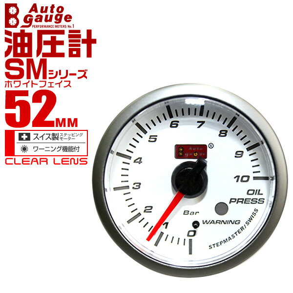 オートゲージ 油圧計 SM 52Φ ホワイトフェイス ブルーLED ワーニング機能付 52SMOPW 送料無料 1