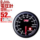 【本日限定クーポンで10%OFF】オートゲージ 電圧計 SM 52Φ ホワイトLED ワーニング機能付 52SMVOB 送料無料