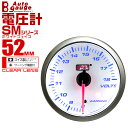 【本日限定クーポンで10%OFF】オートゲージ 電圧計 SM 52Φ ホワイトフェイス ブルーLED ワーニング機能付 52SMVOW 送料無料
