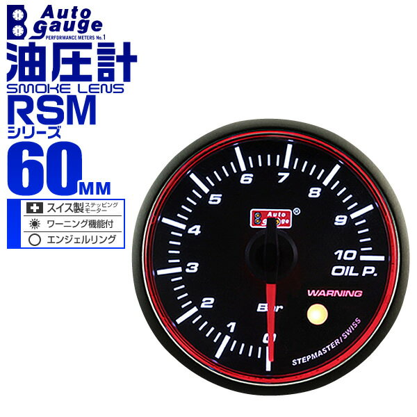 【5/20限定 5 OFFクーポン】オートゲージ 油圧計 RSM 60Φ エンジェルリング ホワイトLED ワーニング機能付 60RMOPB 送料無料