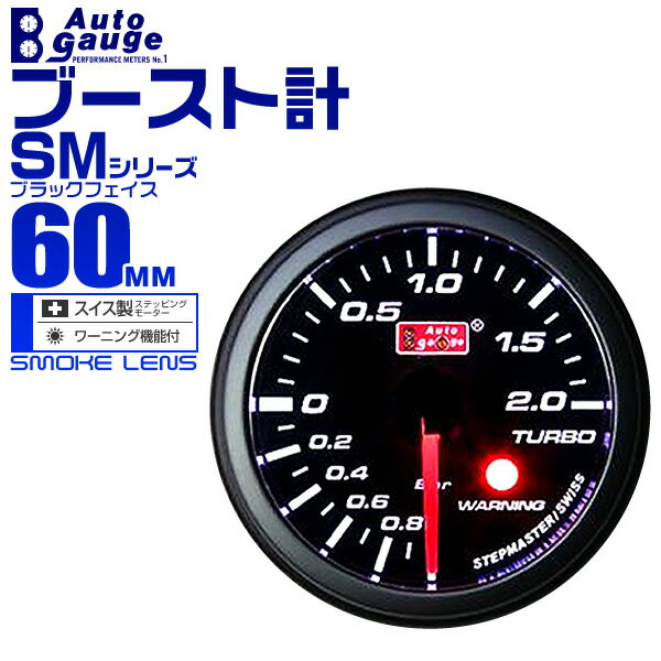 オートゲージ ブースト計 SM 60Φ ホワイトLED ワーニング機能付 60SMBOB 送料無料