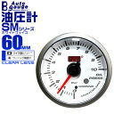 【48h限定！5%OFFクーポン】オートゲージ 油圧計 SM 60Φ ホワイトフェイス ブルーLED ワーニング機能付 60SMOPW 送料無料