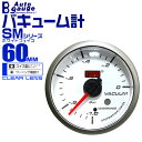 【5/1限定 10%OFFクーポン】オートゲージ バキューム計 SM 60Φ ホワイトフェイス ブルーLED ワーニング機能付 60SMVAW 送料無料