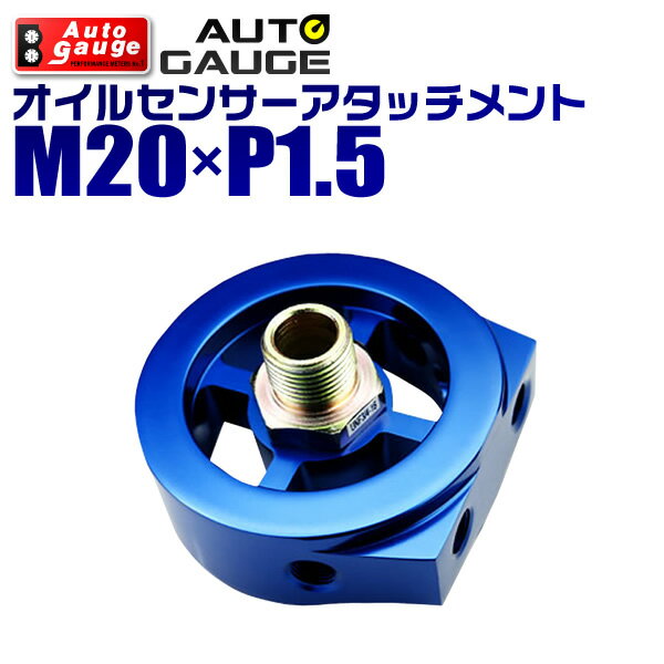 オートゲージ オイルセンサーアタッチメント M20×P1.5 油圧計 油温計  9ATP200 送料無料