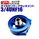 【クーポン最大400円OFF】オートゲージ オイルセンサーアタッチメント 3/4UNF×16 油圧計 油温計 【オイルブロック オイルセンサー 油圧 油温 取付】 9ATP340 送料無料