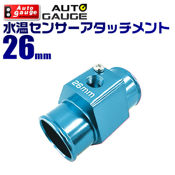 【送料無料】【クーポン配布中】オートゲージ 水温計センサーアタッチメント 1/8NPT 26mm 【水温センサー アタッチメント 水温計 センサー 取付】 9AWT260