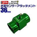 【4/30限定 5 OFFクーポン】オートゲージ 水温計センサーアタッチメント 1/8NPT 36mm 【水温センサー アタッチメント 水温計 センサー 取付】 9AWT360 送料無料