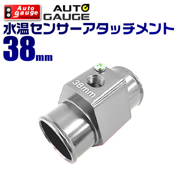 【5/10限定 10%OFFクーポン】オートゲージ 水温計センサーアタッチメント 1/8NPT 38mm 【水温センサー アタッチメント 水温計 センサー 取付】 9AWT380 送料無料