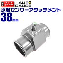 【4/25限定 10 OFFクーポン】オートゲージ 水温計センサーアタッチメント 1/8NPT 38mm 【水温センサー アタッチメント 水温計 センサー 取付】 9AWT380 送料無料