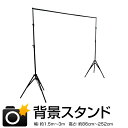 【クーポン最大2000円OFF】背景スタンド 撮影用 撮影スタンド 高さ90cm～252cm/幅150cm～300cm 写真 撮影 背景 バックグラウンドサポート 撮影用 背景スタンドセット 大型 軽量 人物撮影 商品撮影 伸縮 収納ケース付 送料無料