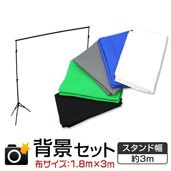 【5/20限定 5%OFFクーポン】選べる背景布＋背景スタンド 撮影用 背景スタンド 高さ90cm～252cm/幅150cm～300cm 背景…