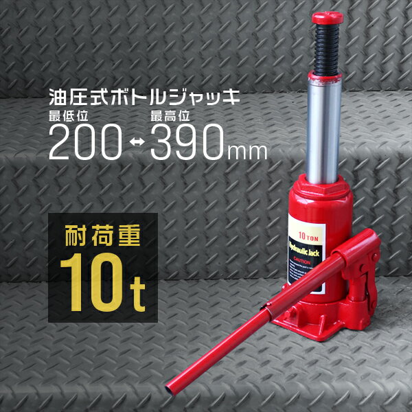 【GW限定クーポン最大1000円OFF】油圧ジャッキ 10t ジャッキ 油圧 ボトルジャッキ ダルマジャッキ タイヤ交換 ［油圧式ジャッキ 油圧 ジャッキ 手動 車 タイヤ 交換］ 送料無料