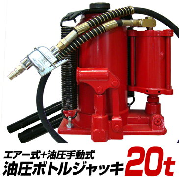 【キャッシュレス5％還元】油圧ジャッキ 20t ジャッキ エアージャッキ 手動兼用エアー式 油圧 ボトルジャッキ ダルマジャッキ タイヤ交換 ［油圧式ジャッキ エアジャッキ 油圧 ジャッキ 手動 車 タイヤ 交換］ 送料無料 ■予