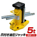 【最大2000円OFFクーポン】油圧ジャッキ 爪ジャッキ 爪付き油圧ジャッキ 爪部5t ヘッド部10t ジャッキ 油圧 爪付きジャッキ 爪付ジャッキ ボトルジャ...