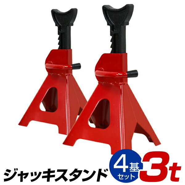 【BF限定10%OFFクーポン】ジャッキスタンド 3t 馬ジャッキ リジットラック ラチェット式 4個セット [ウマ 馬 ジャッキ スタンド ジャッキアップ 4...