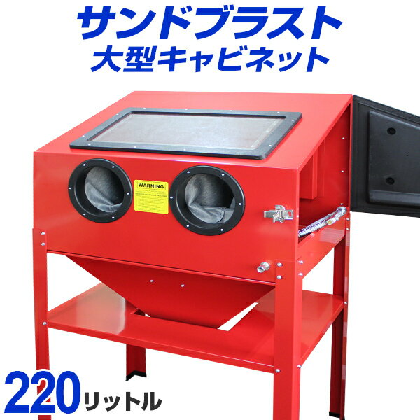 【クーポン最大400円OFF★】サンドブラストキャビネット 大型 サンドブラスト 大容量220L ライト付き 錆や塗装落としに！ ［サンドブラスト キャビネット サンドブラスター］ 送料無料