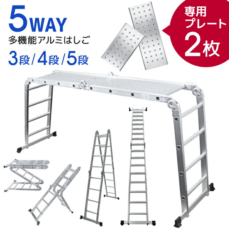 【18日限定ポイント最大5倍】はしご 脚立 万能はしご はしご兼脚立 梯子 ハシゴ 足場 多機能はしご 3.7m 4.7m 5.7m 専用プレート付 アルミはしご 折りたたみ スーパーラダー 送料無料