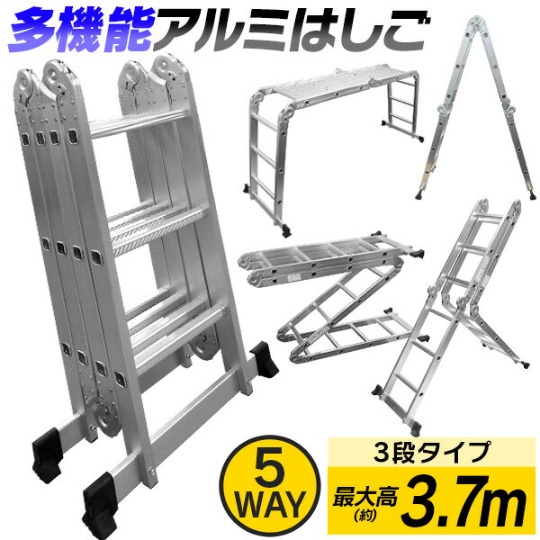 【18日限定ポイント最大5倍】はしご 梯子 ハシゴ 脚立 足場 万能はしご 多機能はしご 3.7m アルミはしご 折りたたみ スーパーラダー 送料無料