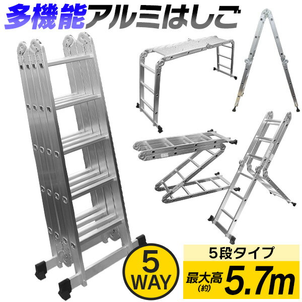 【5/20限定 5%OFFクーポン】はしご 梯子 ハシゴ 脚立 足場 万能はしご 多機能はしご 5.7m アルミはしご 折りたたみ スーパーラダー 送料無料