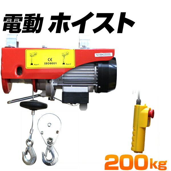 【5/20限定 5 OFFクーポン】家庭用 電動ウインチ 100V ホイスト 最大200kg 吊り上げ 吊り下げ クレーン ウインチ 電動ホイスト 家庭用ホイスト 送料無料