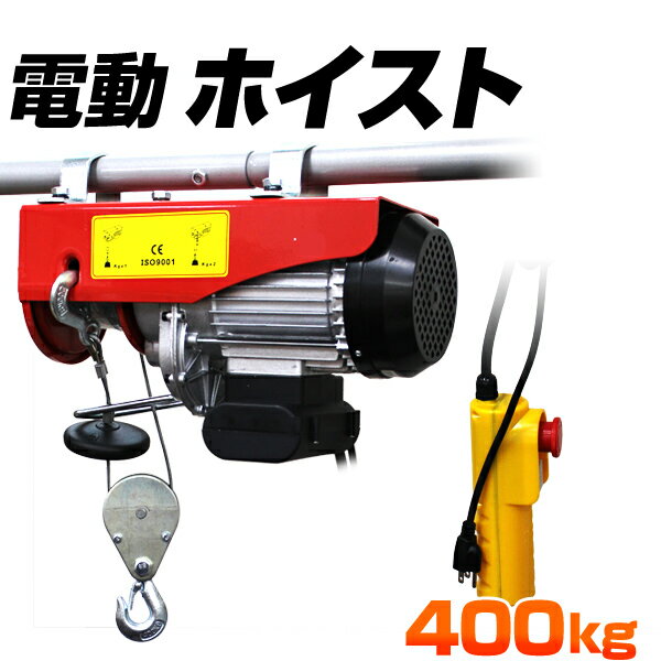 【5/25限定10%OFFクーポン】家庭用 電動ウインチ 100V ホイスト 最大400kg 吊り上げ 吊り下げ クレーン ウインチ 電動ホイスト 家庭用ホイスト 送料無料