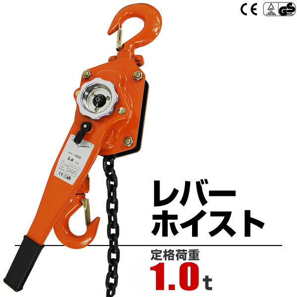 【5/20限定 5%OFFクーポン】レバーホイスト 1ton 1000kg チェーンホイスト チェーンブロック レバー式ブロック 荷締機 ガッチャ がっちゃ 手動式 荷締め 運搬 固定 建設 業務 クレーン 巻き上げ 巻き下げ ウィンチ 災害 復旧 送料無料