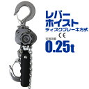 【期間限定クーポン配布中】レバーホイスト 0.25ton 250kg チェーンホイスト チェーンブロック レバー式ブロック 荷締機 ガッチャ がっちゃ 手動式 荷締め 運搬 固定 建設 業務 クレーン 巻き上げ 巻き下げ ウィンチ 災害 復旧 送料無料