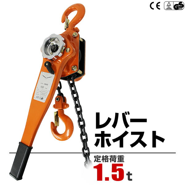 【5/20限定 5%OFFクーポン】レバーホイスト 1.5ton 1500kg チェーンホイスト チェーンブロック レバー式ブロック 荷締機 ガッチャ がっちゃ 手動式 荷締め 運搬 固定 建設 業務 クレーン 巻き上げ 巻き下げ ウィンチ 災害 復旧 送料無料