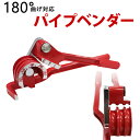 【最大400円OFFクーポン】パイプベンダー チューブベンダー パイプ ベンダー パイプ加工 6mm/8mm/10mm(1/4″ 5/16