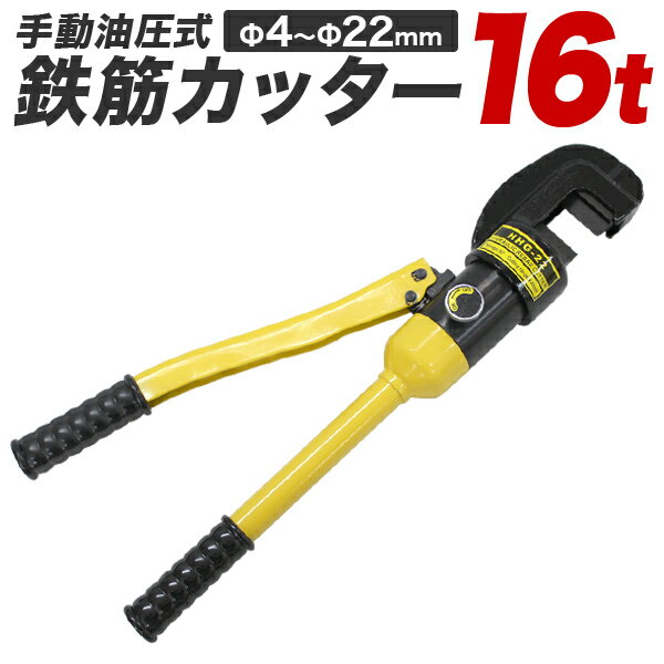 【5/15限定最大10%OFFクーポン】鉄筋カッター 手動式 油圧鉄筋カッター 切断能力16t 切断4mm～22mm 電源不要 専用ケース付き ［鉄筋 カッター 切断機 手動 油圧 カット 切断 鉄筋切断 作業 工具 16T 16トン］ 送料無料