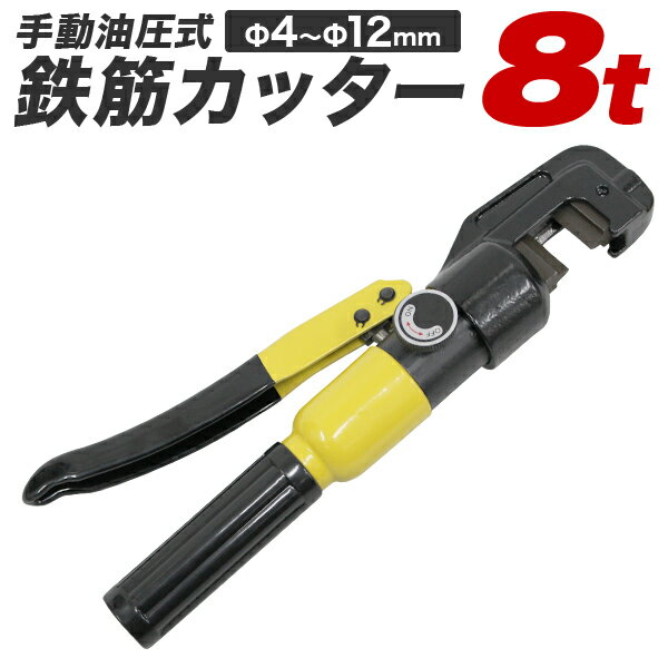 【5/20限定 5%OFFクーポン】鉄筋カッター 手動式 油圧鉄筋カッター 切断能力8t 切断4mm～12mm 電源不要 専用ケース付き ［鉄筋 カッター 切断機 手動 油圧 カット 切断 鉄筋切断 作業 工具 8T 8トン］ 送料無料