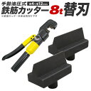 【本日限定クーポンで5%OFF】鉄筋カッター 替刃 8t専用 鉄筋カッター用替刃 切断能力8t 切断4mm~12mm 2個セット 送料無料