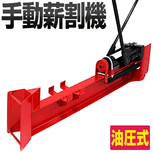 【最大2000円OFFクーポン】薪割り機 手動 薪割り 手動式油圧薪割り機 家庭用 破砕力10t!電源不要! キャスター付き [まき割り 手押し式 薪割機 斧 ...