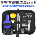 【送料無料】時計修理工具 13点セット 時計工具セット 時計用工具 ソフトケース付き ［腕時計 工具 腕時計用工具 腕時計工具 時計工具 こじあけ工具 ウォッチ バンド ベルト 調整 電池交換］ 送料無料