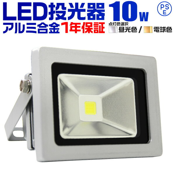 【クーポン最大2000円OFF】1年保証 LED 投光器 10W 100W相当 LED投光器 昼光色 電球色 IP65 広角120度 ledライト LED投光機 看板灯 集魚灯 作業灯 舞台照明 屋内 屋外 照明 ポータブル投光器 …