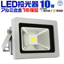 【GW限定クーポン最大1000円OFF】1年保証 LED 投光器 10W 100W相当 LED投光器 ...