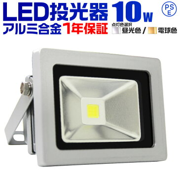 【送料無料】1年保証 LED 投光器 10W 100W相当 LED投光器 昼光色 電球色 IP65 広角120度 ledライト LED投光機 看板灯 集魚灯 作業灯 舞台照明 屋内 屋外 照明 ポータブル投光器 防水加工 ACコード付 送料無料