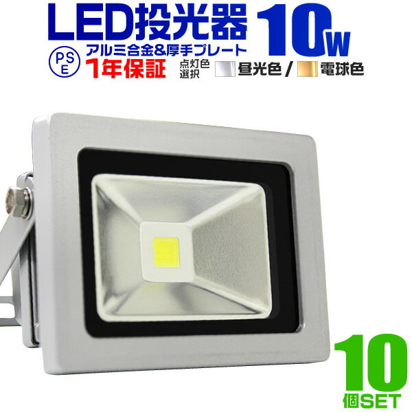 【5/25限定10 OFFクーポン】【10個セット】LED 投光器 10W 100W相当 LED投光器 昼光色 電球色 IP65 広角120度 ledライト LED投光機 看板灯 集魚灯 作業灯 舞台照明 屋内 屋外 照明 ポータブル投光器 防水加工 ACコード付 1年保証 送料無料