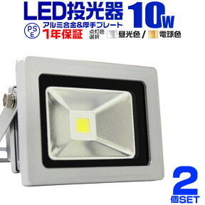 【48h限定！5%OFFクーポン】【2個セット】LED 投光器 10W 100W相当 LED投光器 昼光色 電球色 IP65 広角120度 ledライト LED投光機 看板灯 集魚灯 作業灯 舞台照明 屋内 屋外 照明 ポータブル投光器 防水加工 ACコード付 1年保証 送料無料