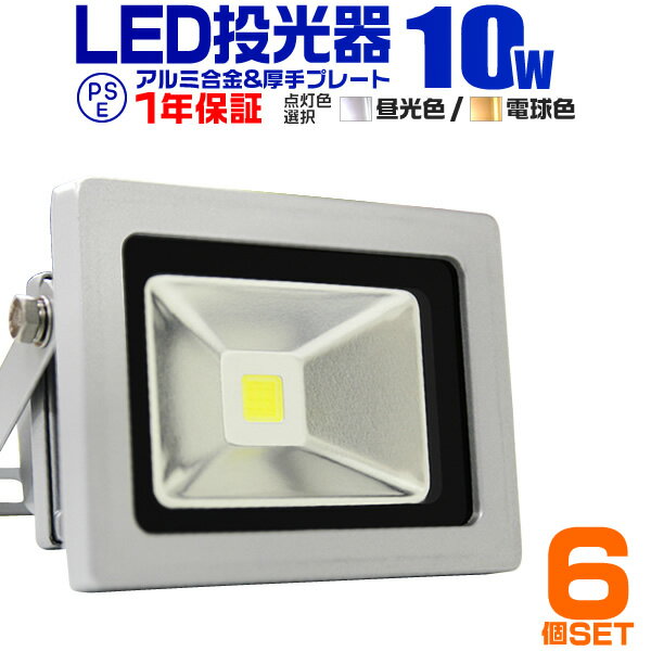 【5/20限定 5%OFFクーポン】【6個セット】LED 投光器 10W 100W相当 LED投光器 昼光色 電球色 IP65 広角120度 ledライ…