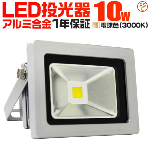 【送料無料】LED 投光器 10W 100W相当 LED投光器 電球色 3000K 広角120度 防水加工 3mコード付き ［ledライト 看板灯 集魚灯 作業灯 駐車場灯 ナイター 屋内 照明 船舶 屋外 人気］ 送料無料